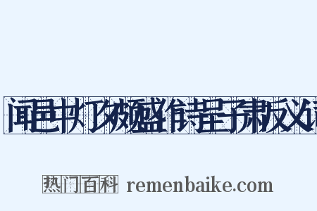 闻邑中灯夕颇盛作诗呈子肃反义词是什么意思的图片